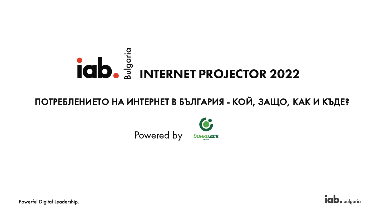 Internet projector 2022: „Потреблението на интернет в България“.